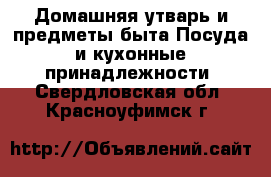 Домашняя утварь и предметы быта Посуда и кухонные принадлежности. Свердловская обл.,Красноуфимск г.